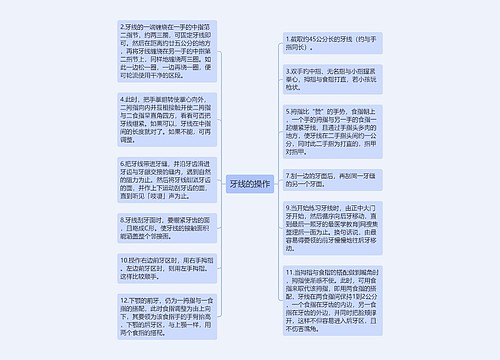 牙线的操作