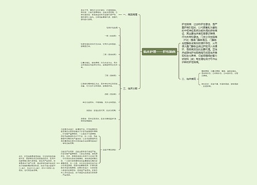 临床护理——肝性脑病