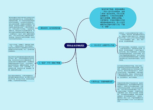 带你走出牙病误区