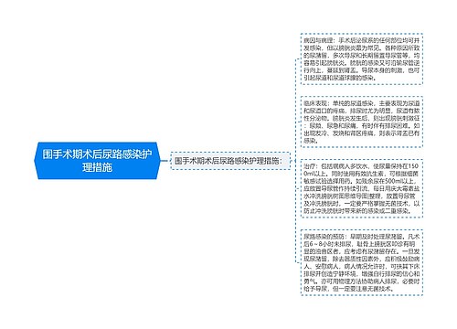 围手术期术后尿路感染护理措施