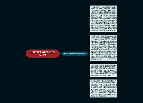 社区护理主体方面存在的特殊性