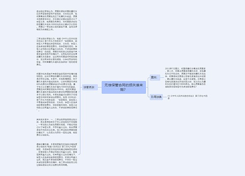 无偿保管合同的损失谁来赔？