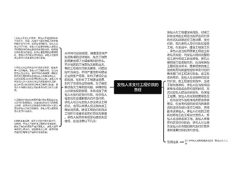 发包人未支付工程价款的责任