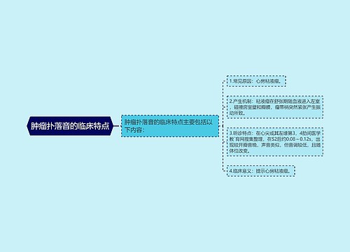 肿瘤扑落音的临床特点