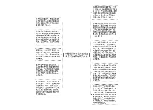 减肥是预防糖尿病前期进展至2型糖尿病干预措施