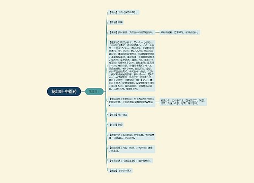花红叶-中医药