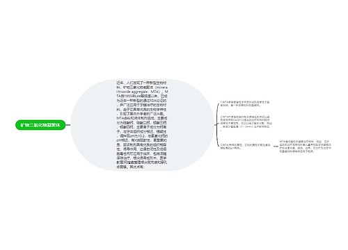 矿物三氧化物凝聚体