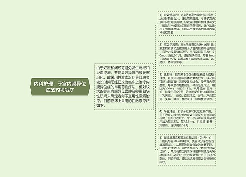 内科护理：子宫内膜异位症的药物治疗