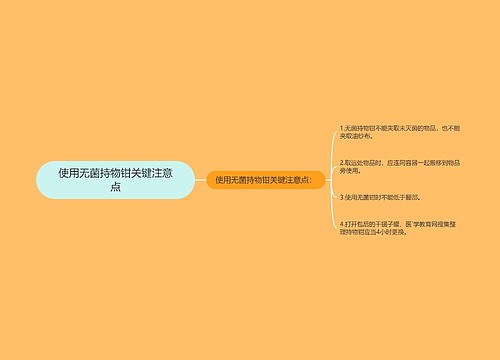 使用无菌持物钳关键注意点