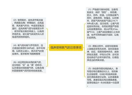 临床使用氧气的注意事项