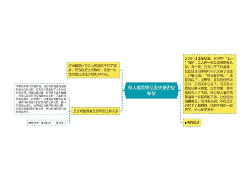 帮人看管物品丢失是否应赔偿