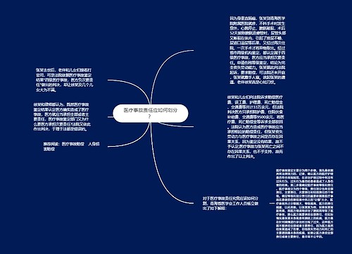 医疗事故责任应如何划分？