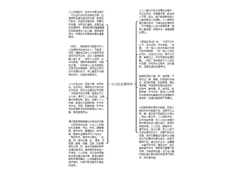 小儿的生理特点