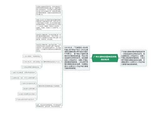 广州交通事故精神损害赔偿的标准