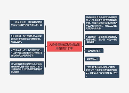 人身损害赔偿残疾辅助器具费如何计算?