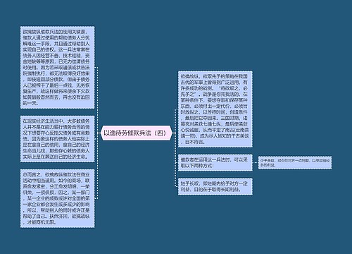 以逸待劳催款兵法（四）