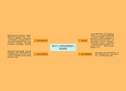 签订个人贷款合同的四大注意事项