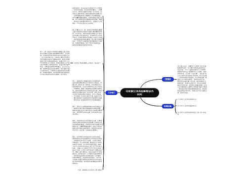 可依据公序良俗解除该合同吗