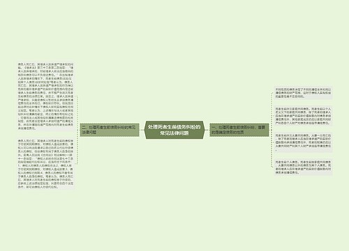 处理死者生前债务纠纷的常见法律问题