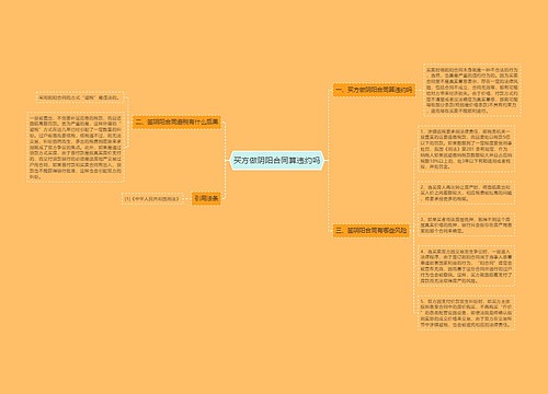 买方做阴阳合同算违约吗