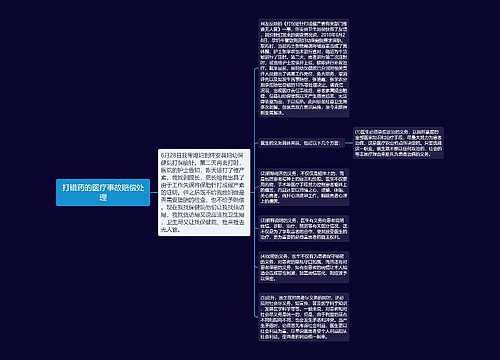 打错药的医疗事故赔偿处理