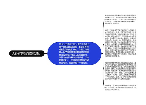 人身权不能扩展到动物。