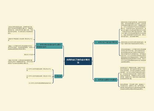 合同约定了违约金计算方法