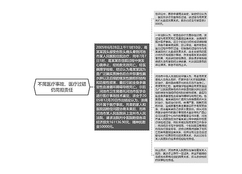 不属医疗事故、医疗过错仍需担责任