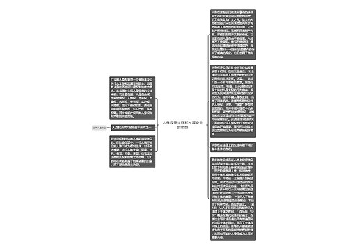 人身权是生存和发展安全的前提