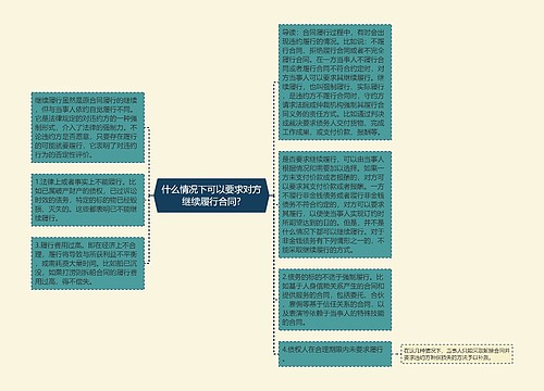 什么情况下可以要求对方继续履行合同?