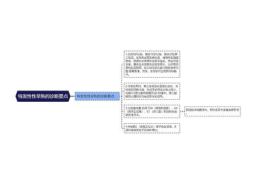 特发性性早熟的诊断要点