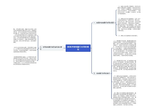 能请求继续履行合同的情况