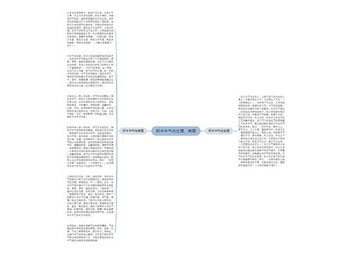 标本中气与生理、病理