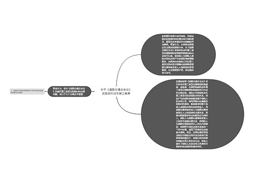 关于《道路交通安全法》实施后机动车第三者责