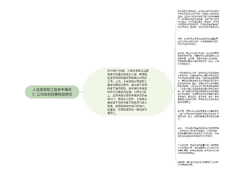 入住朋友职工宿舍中毒死亡 公司承担损害赔偿责任