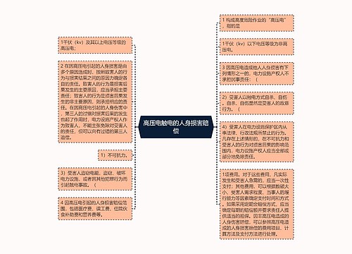 高压电触电的人身损害赔偿