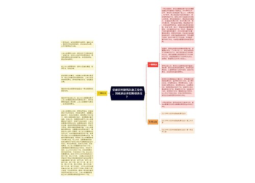 受雇农村建筑队施工受伤，到底谁该承担赔偿责任？