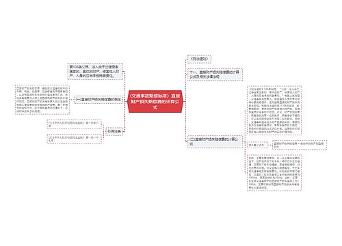 (交通事故赔偿标准）直接财产损失赔偿费的计算公式