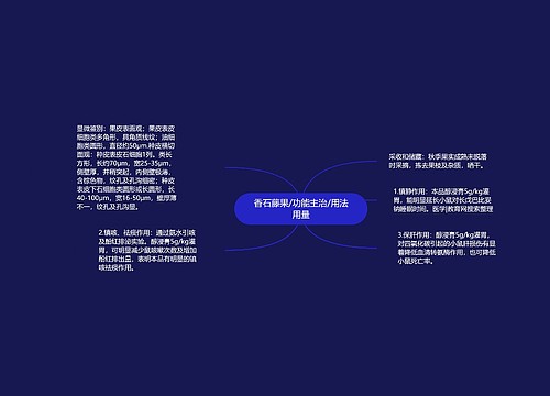 香石藤果/功能主治/用法用量