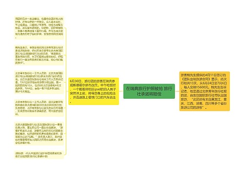 在瑞典旅行护照被抢 旅行社承诺将赔偿