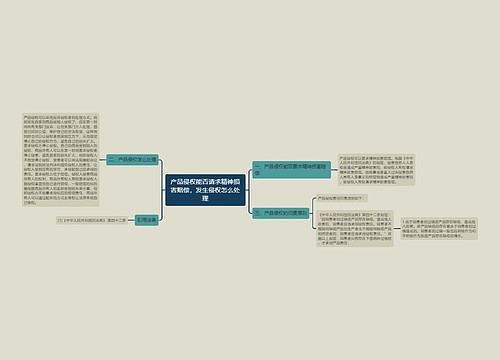 产品侵权能否请求精神损害赔偿，发生侵权怎么处理