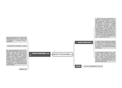 著作财产权的特点是什么