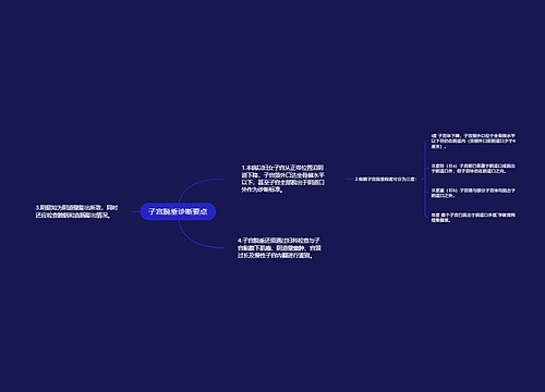 子宫脱垂诊断要点