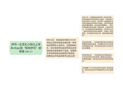 呼市一女生扎小辫儿上学&nbsp;因“影响学习”被停课<br />