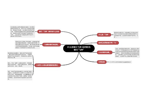 什么是银行飞单 如何防范银行"飞单"