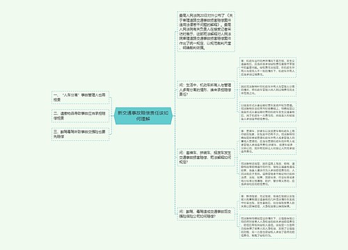 新交通事故赔偿责任该如何理解