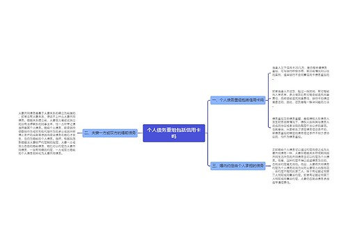 个人债务重组包括信用卡吗