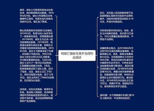 网银汇错账号属不当得利应返还