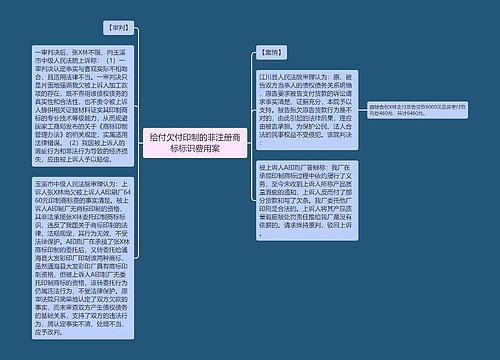 给付欠付印制的非注册商标标识费用案