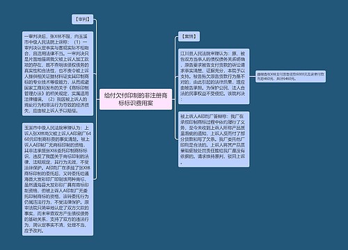 给付欠付印制的非注册商标标识费用案